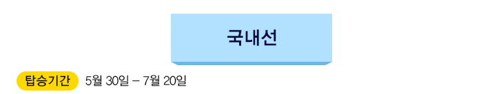 국내선(제주)