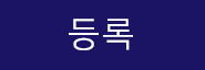 등록