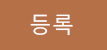 등록