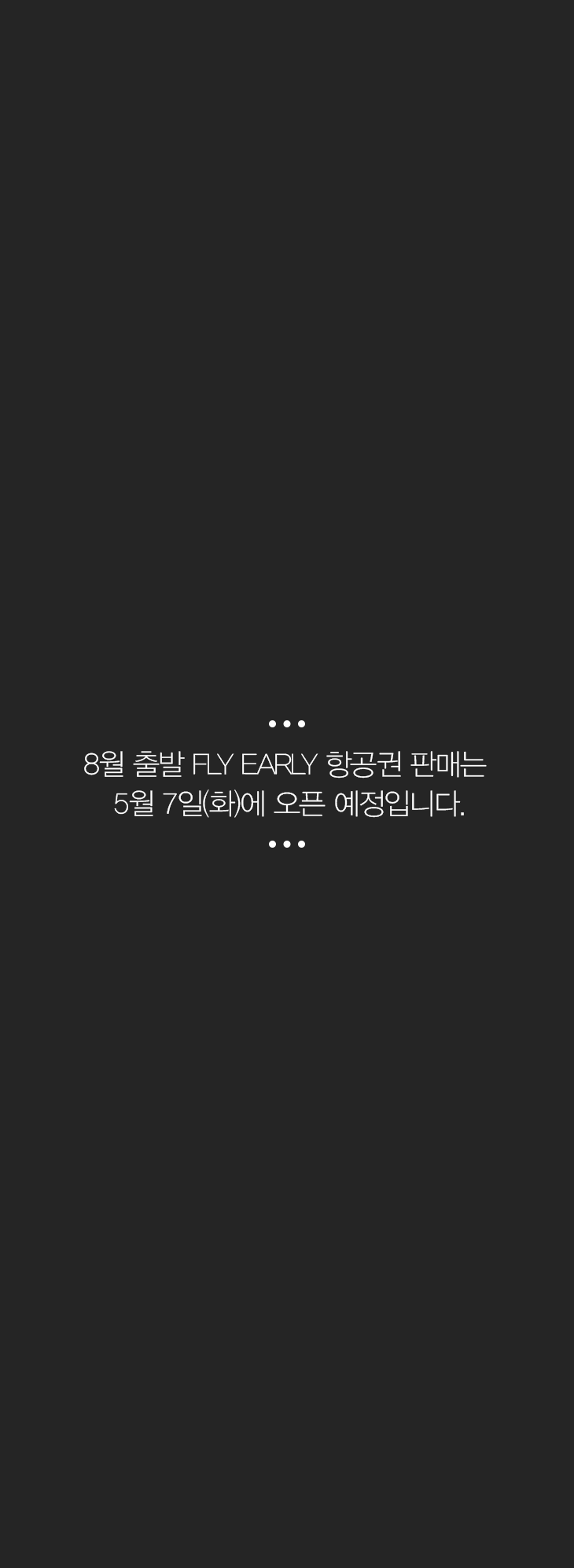 8월 출발 FLY EARLY 항공권 판매는 5월 7일(화)에 오픈 예정입니다.