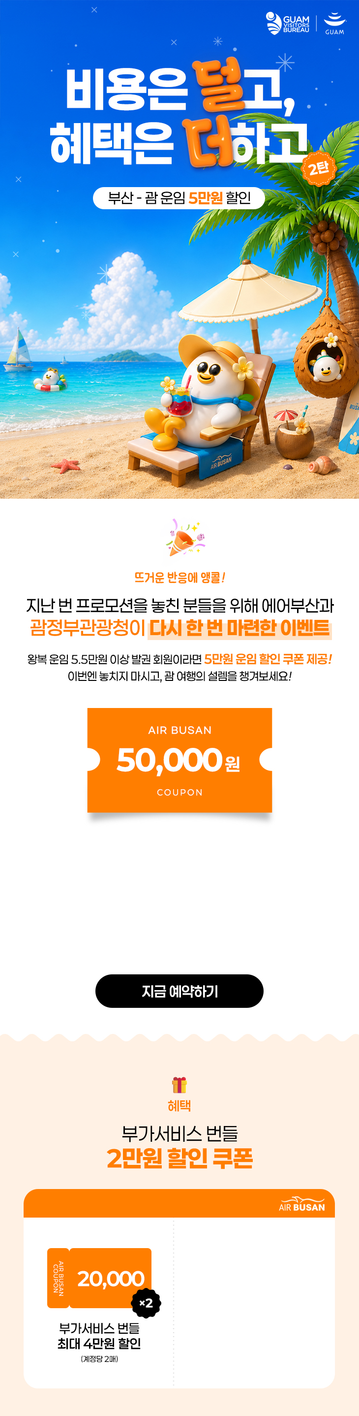 에어부산 부산-괌 운임 5만원 할인 안내 이미지 상세