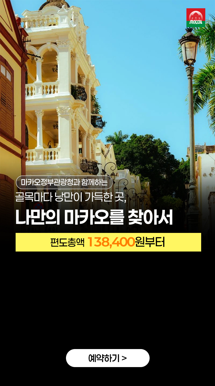 에어부산 마카오 138,400원~ 안내 이미지 상세
