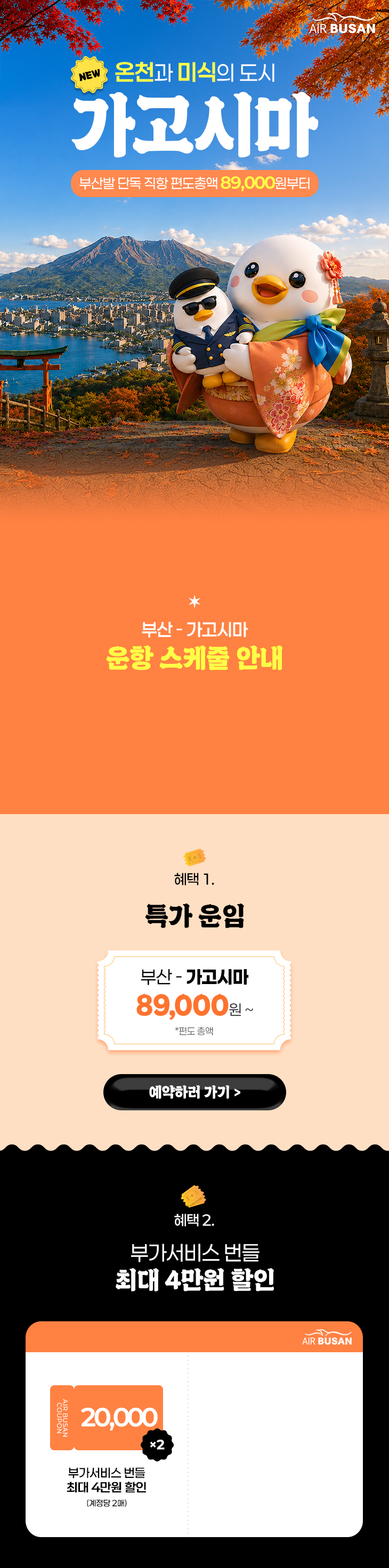 에어부산 온천과 미식의 도시 가고시마 편도총액 89,000원부터 안내 이미지 상세