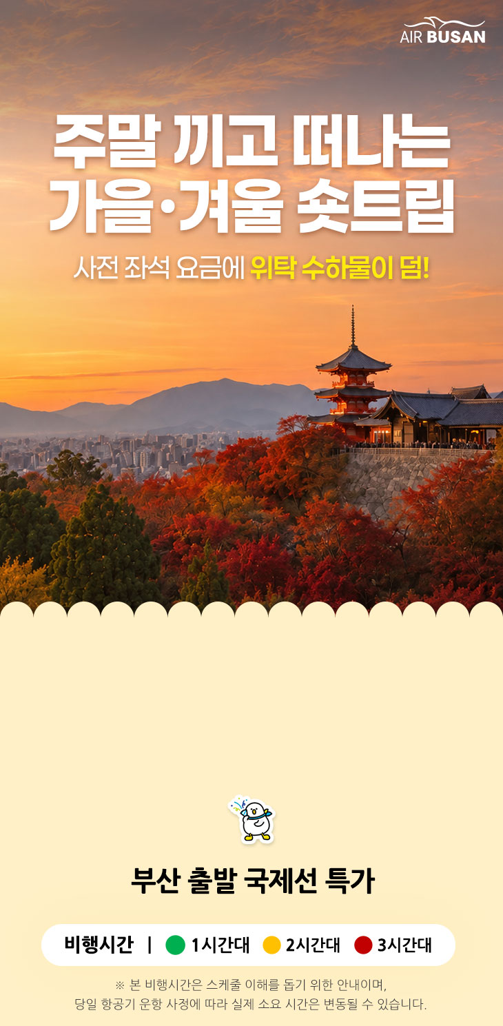 에어부산 부산-오사카 68,900원~ 안내 이미지 상세