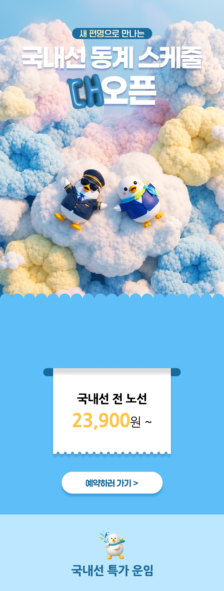 에어부산 새 편명으로 만나는 국내선 동계 스케줄 대-오픈 안내 이미지 상세