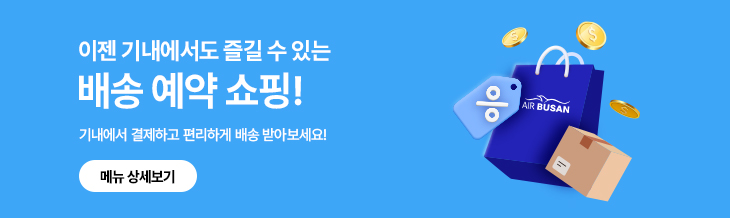 이젠 기내에서도 즐길 수 있는 배송 예약 쇼핑! 기내에서 결제하고 편리하게 배송 받아보세요! 메뉴 상세보기