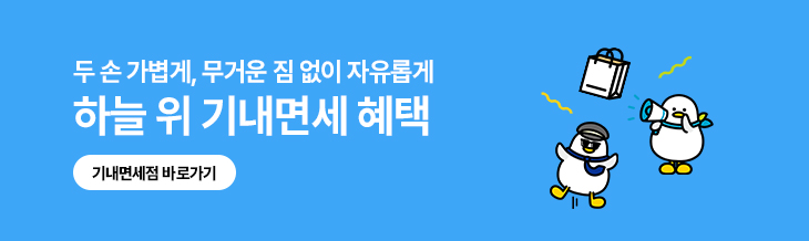 하늘 위 기내면세 혜택