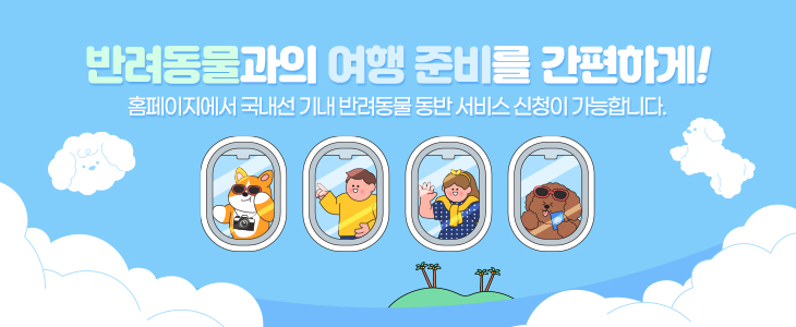반려동물과의 여행 준비를 간편하게. 홈페이지에서 국내선 기내 반려동물 동반 서비스 신청이 가능합니다.